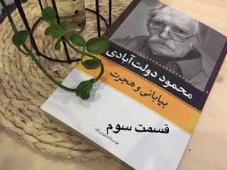 بیابانی و هجرت - قسمت سوم